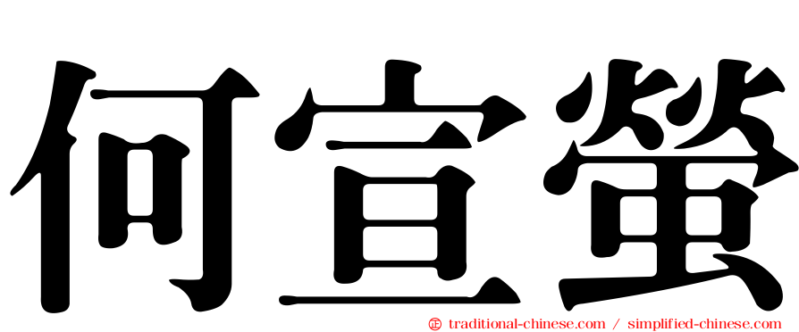 何宣螢