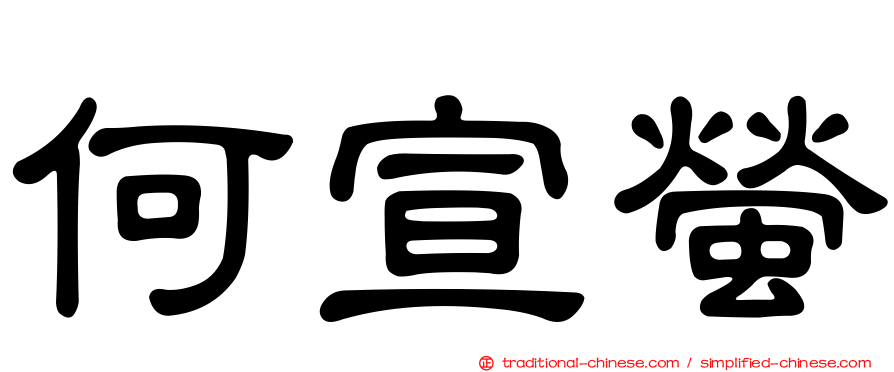 何宣螢