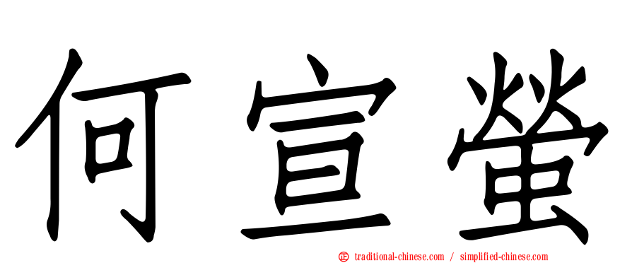 何宣螢