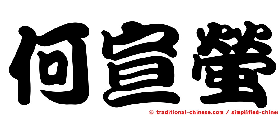 何宣螢