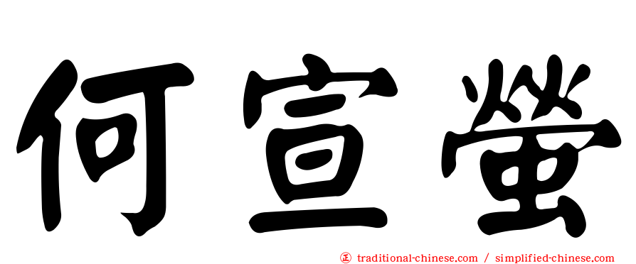 何宣螢