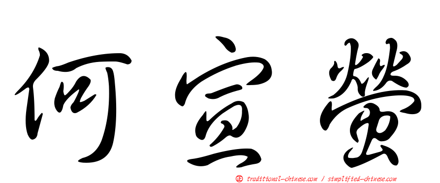 何宣螢