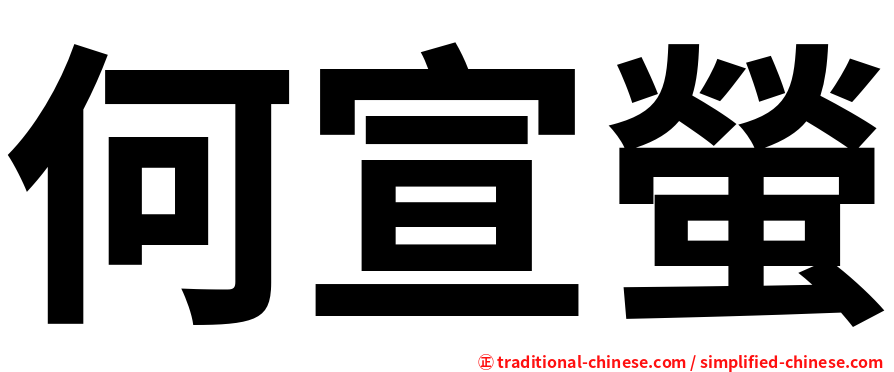 何宣螢