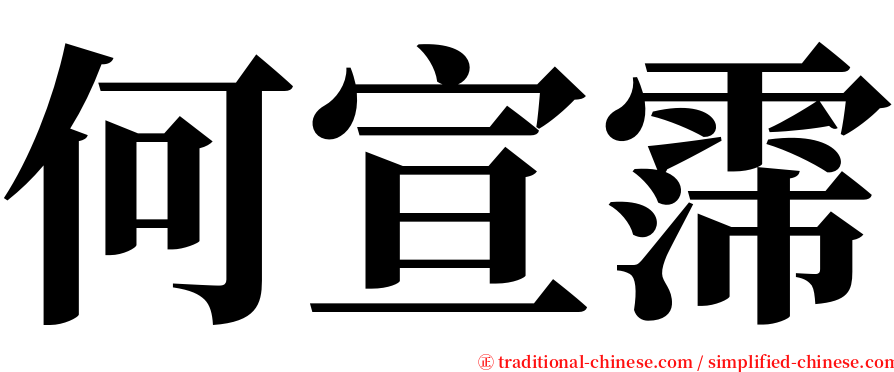 何宣霈 serif font