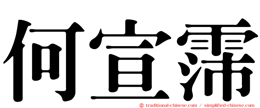 何宣霈