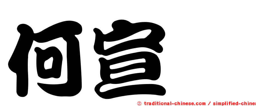 何宣霈