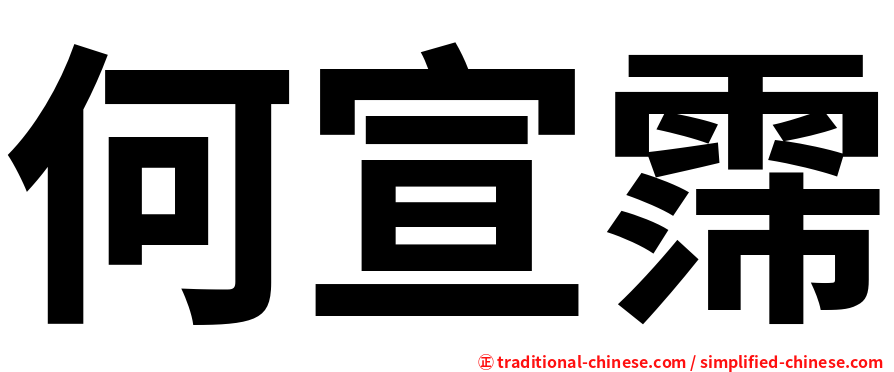 何宣霈