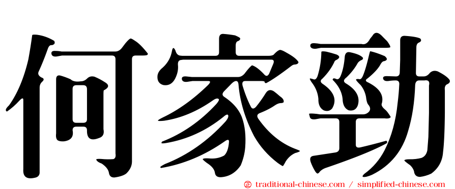何家勁