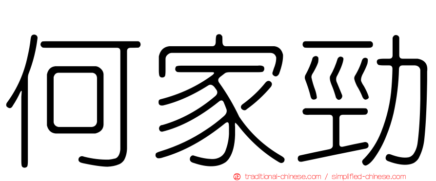 何家勁