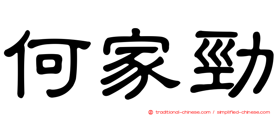 何家勁