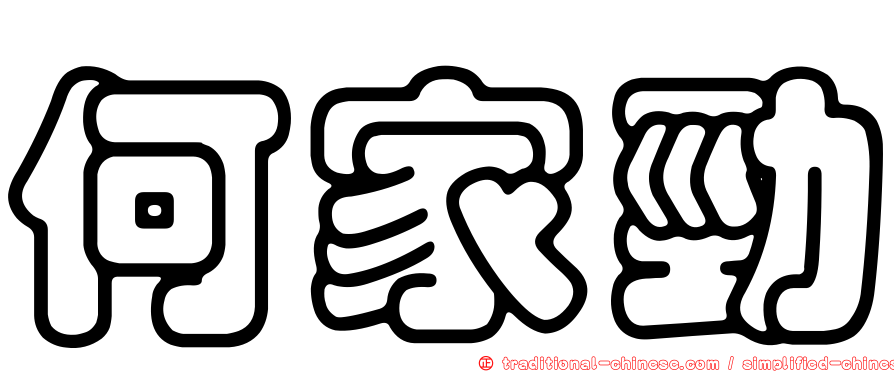 何家勁