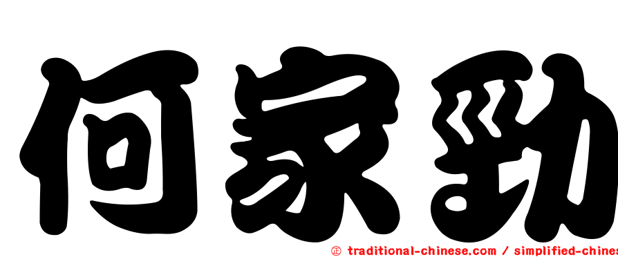 何家勁