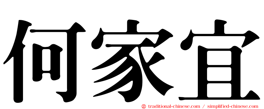 何家宜