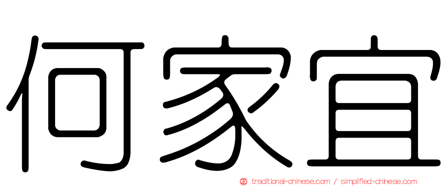 何家宜