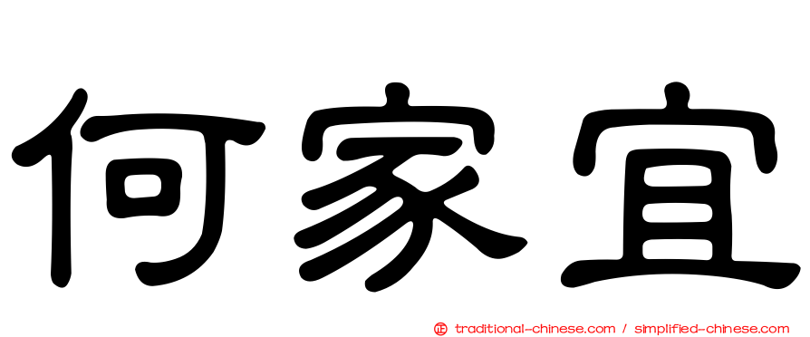何家宜