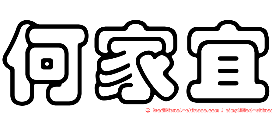 何家宜