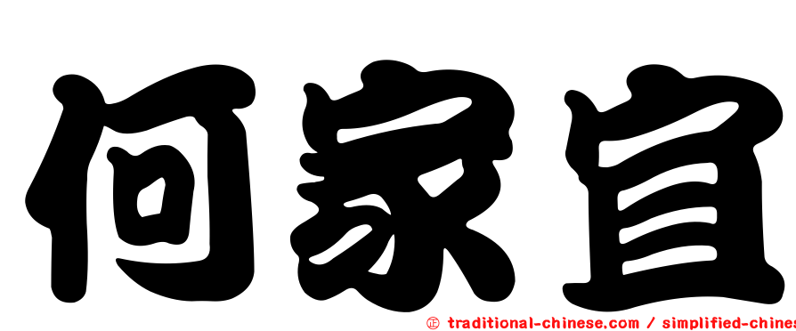 何家宜