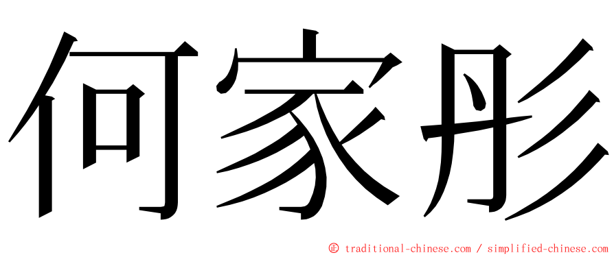 何家彤 ming font