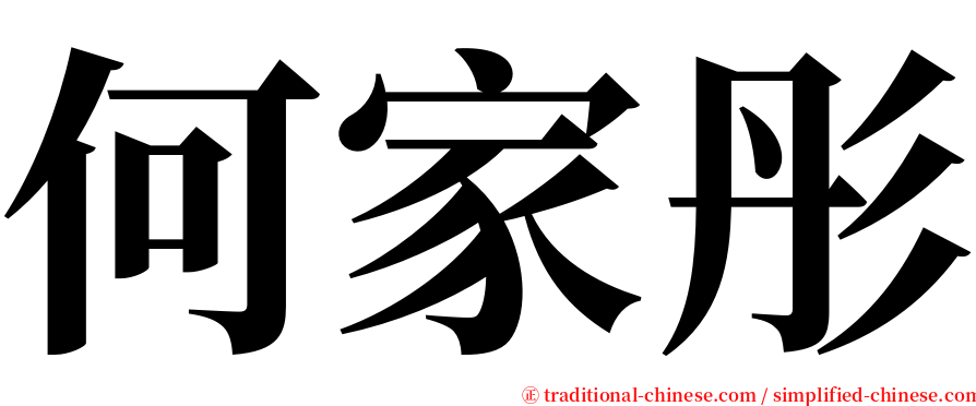 何家彤 serif font