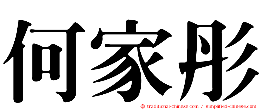 何家彤