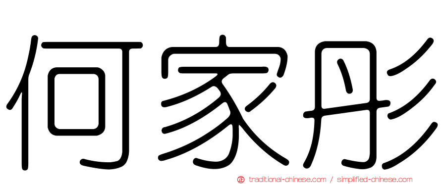 何家彤