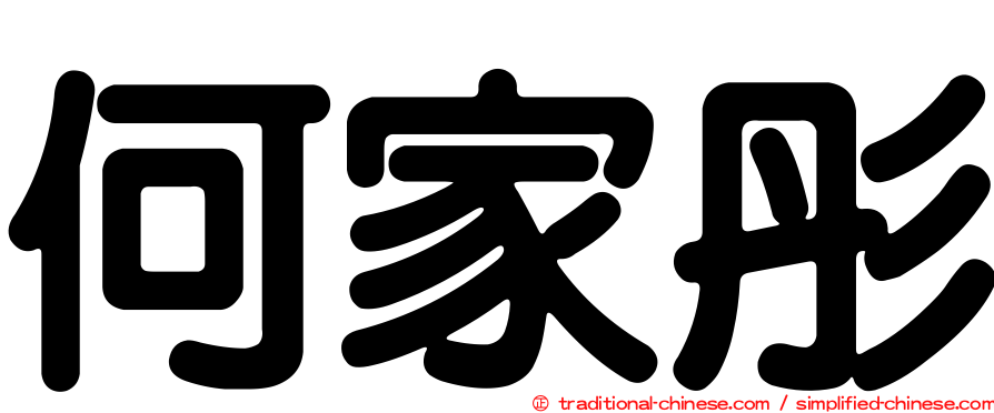 何家彤