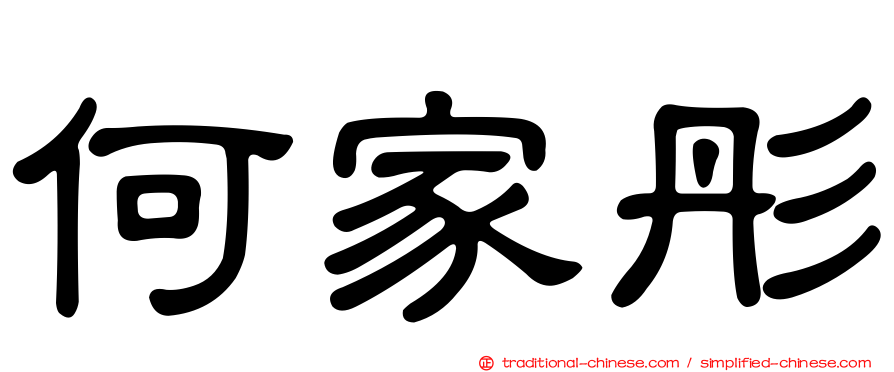 何家彤