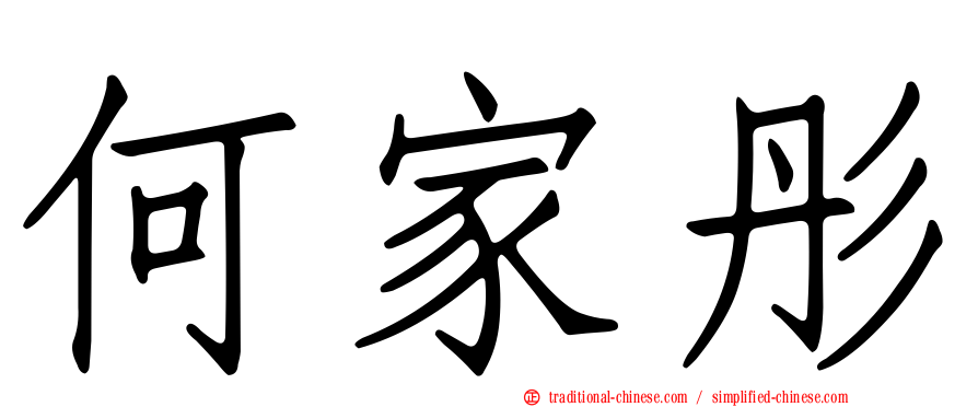 何家彤