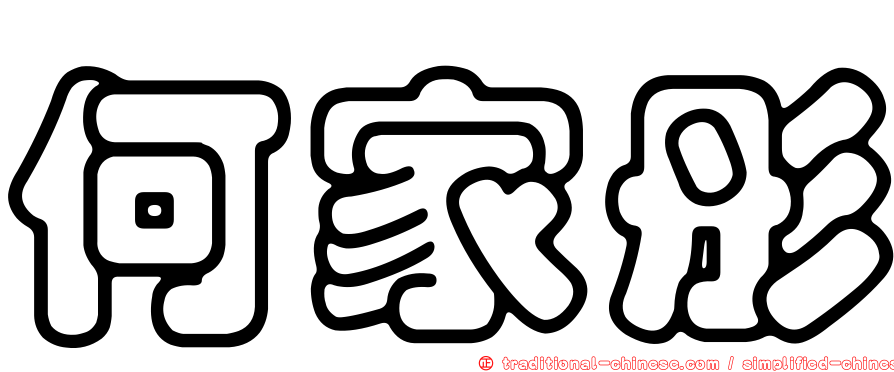 何家彤