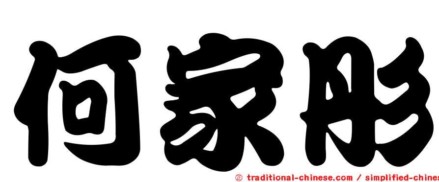 何家彤