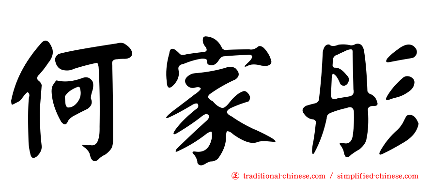 何家彤