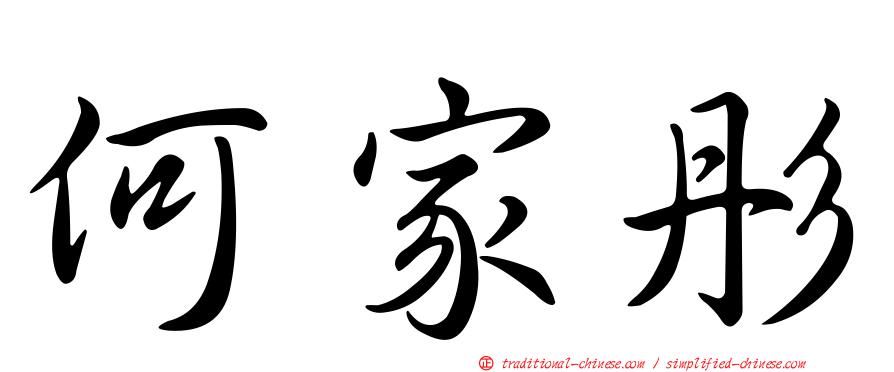 何家彤