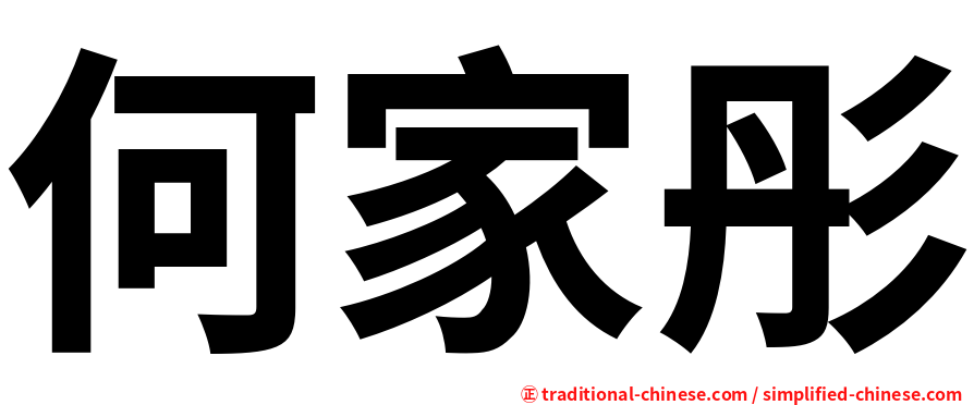 何家彤