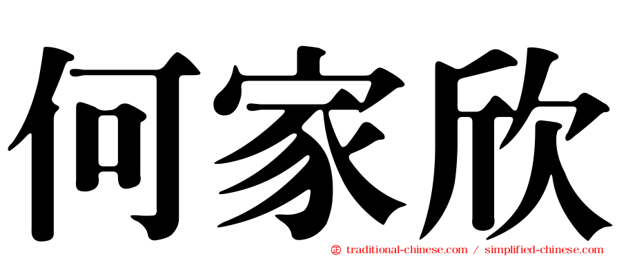 何家欣