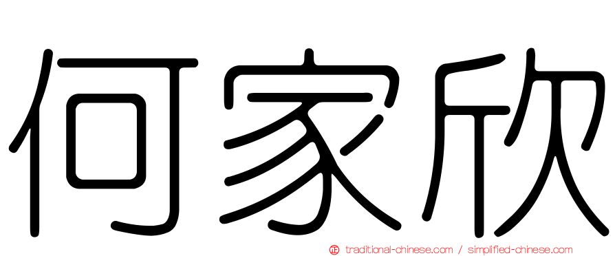 何家欣