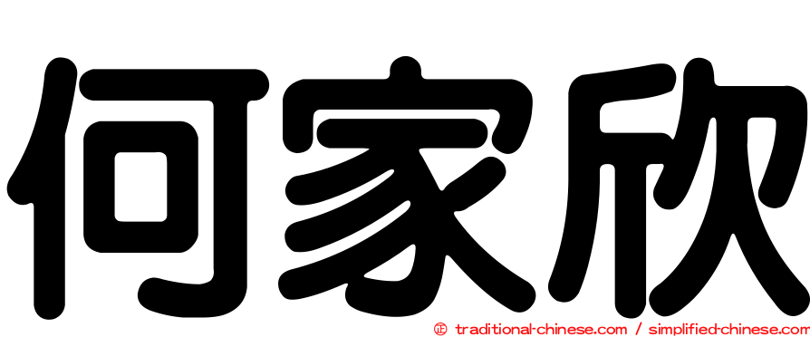 何家欣