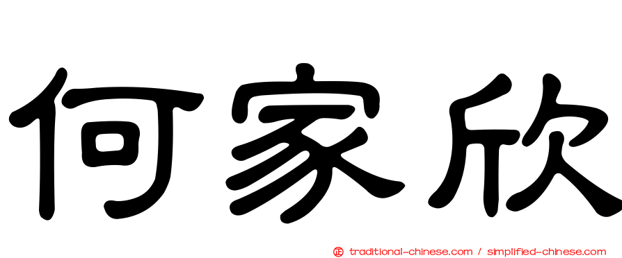 何家欣