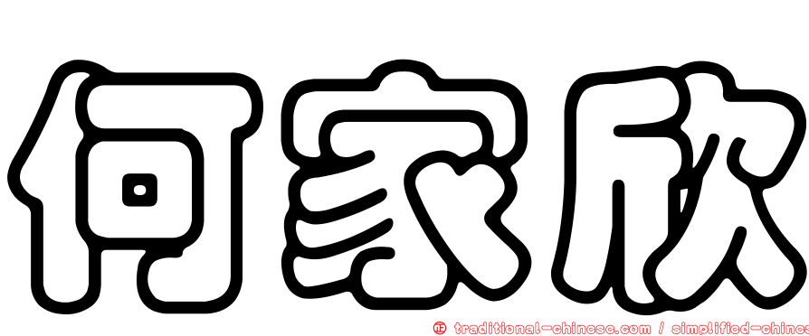何家欣