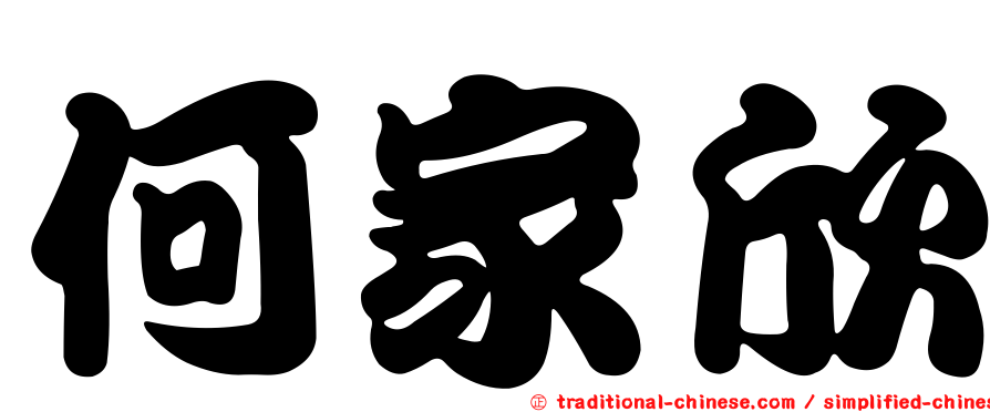 何家欣