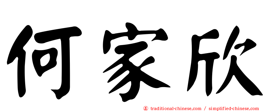 何家欣