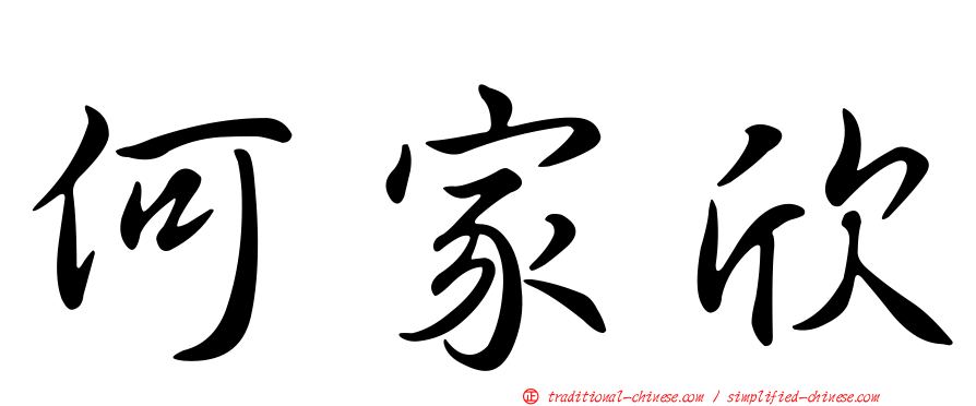 何家欣