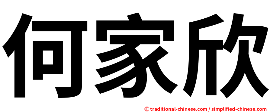 何家欣