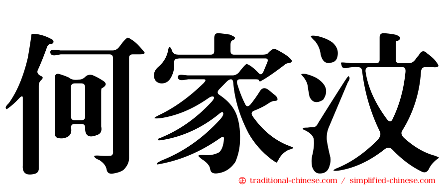 何家汶