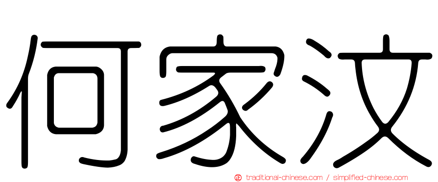 何家汶