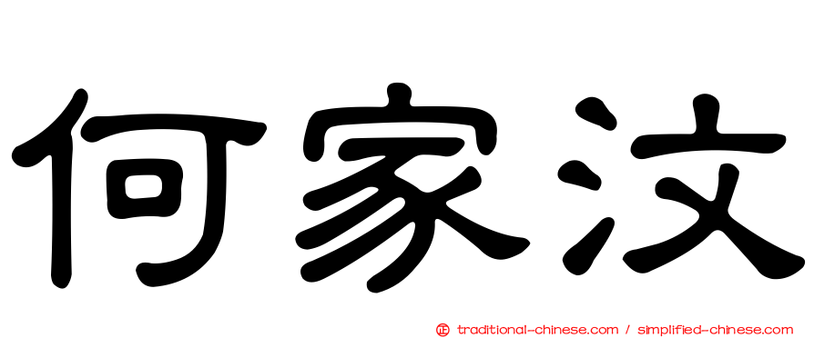 何家汶