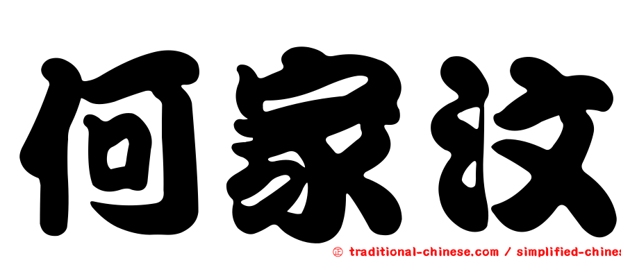 何家汶