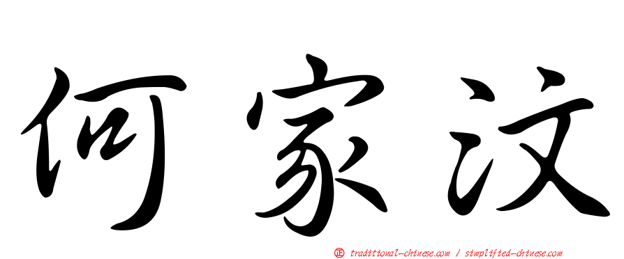 何家汶