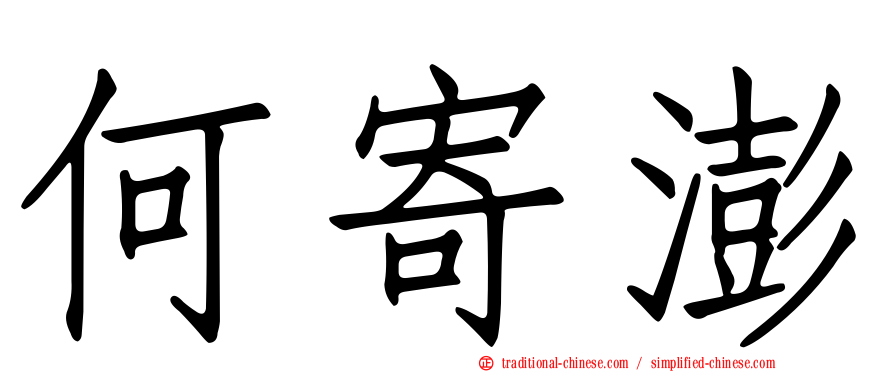 何寄澎