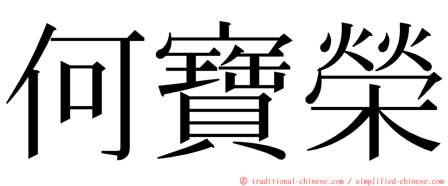 何寶榮 ming font