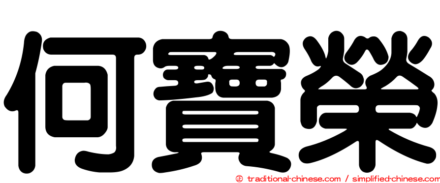 何寶榮